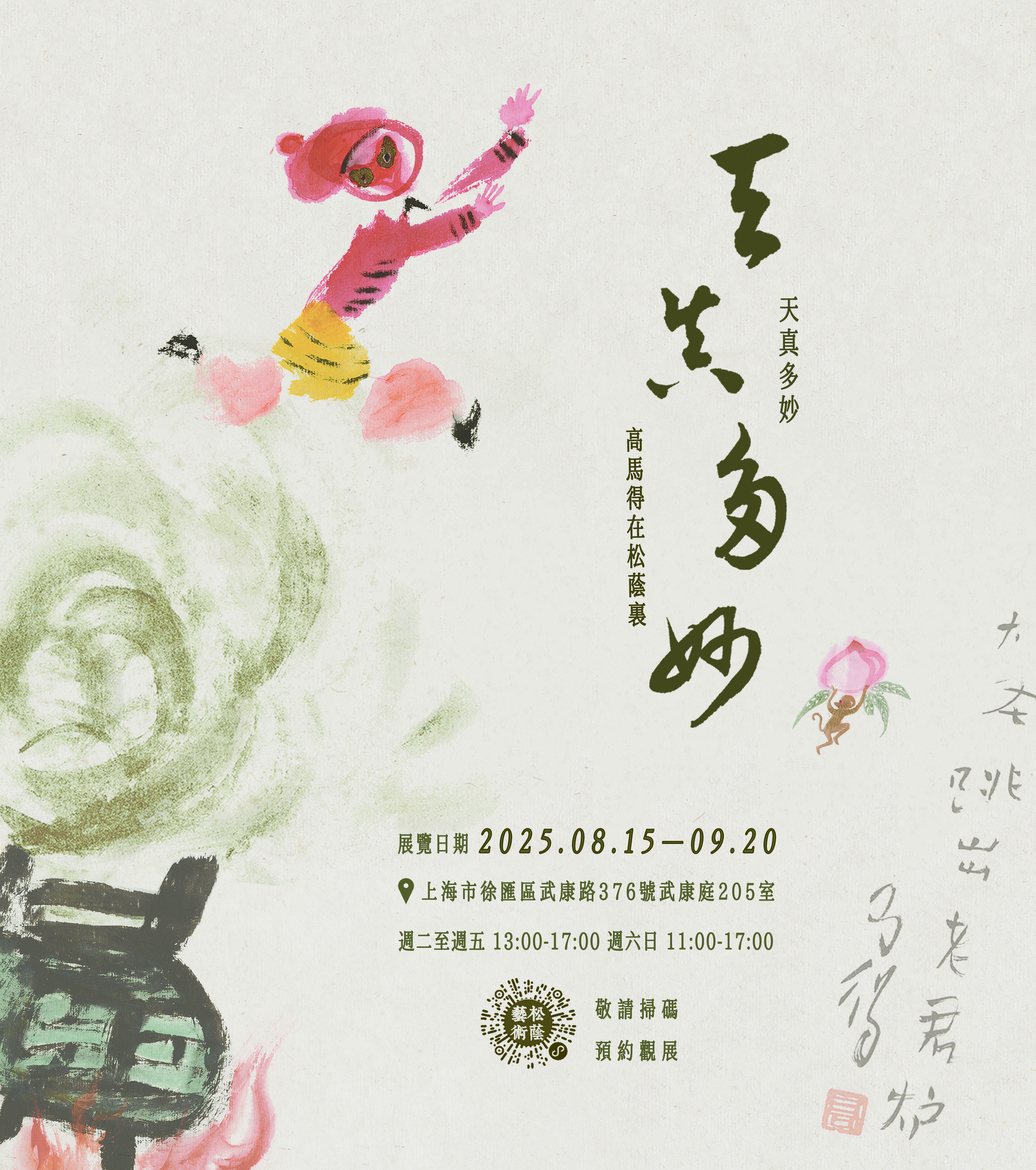 天真多妙