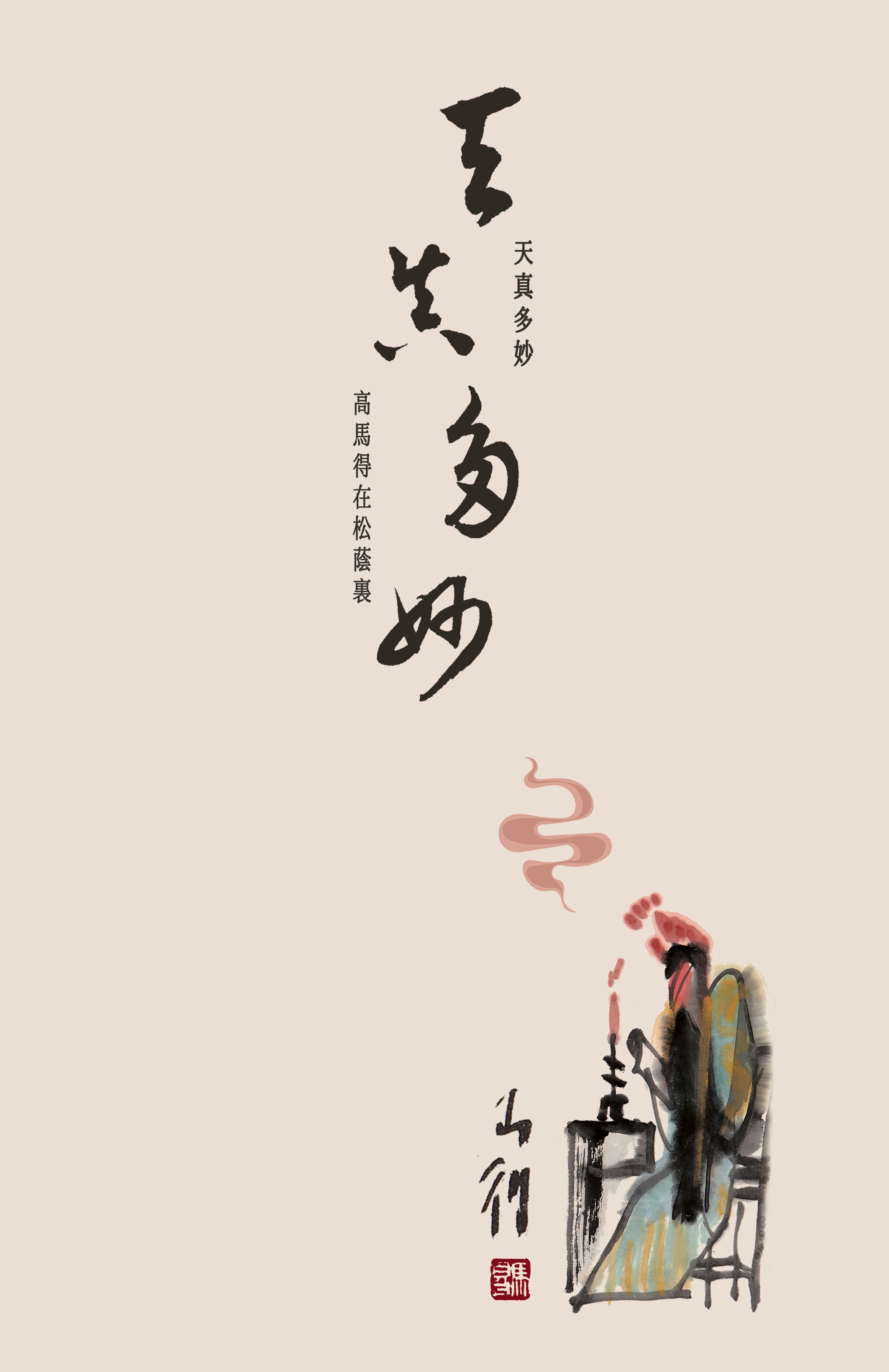 天真多妙