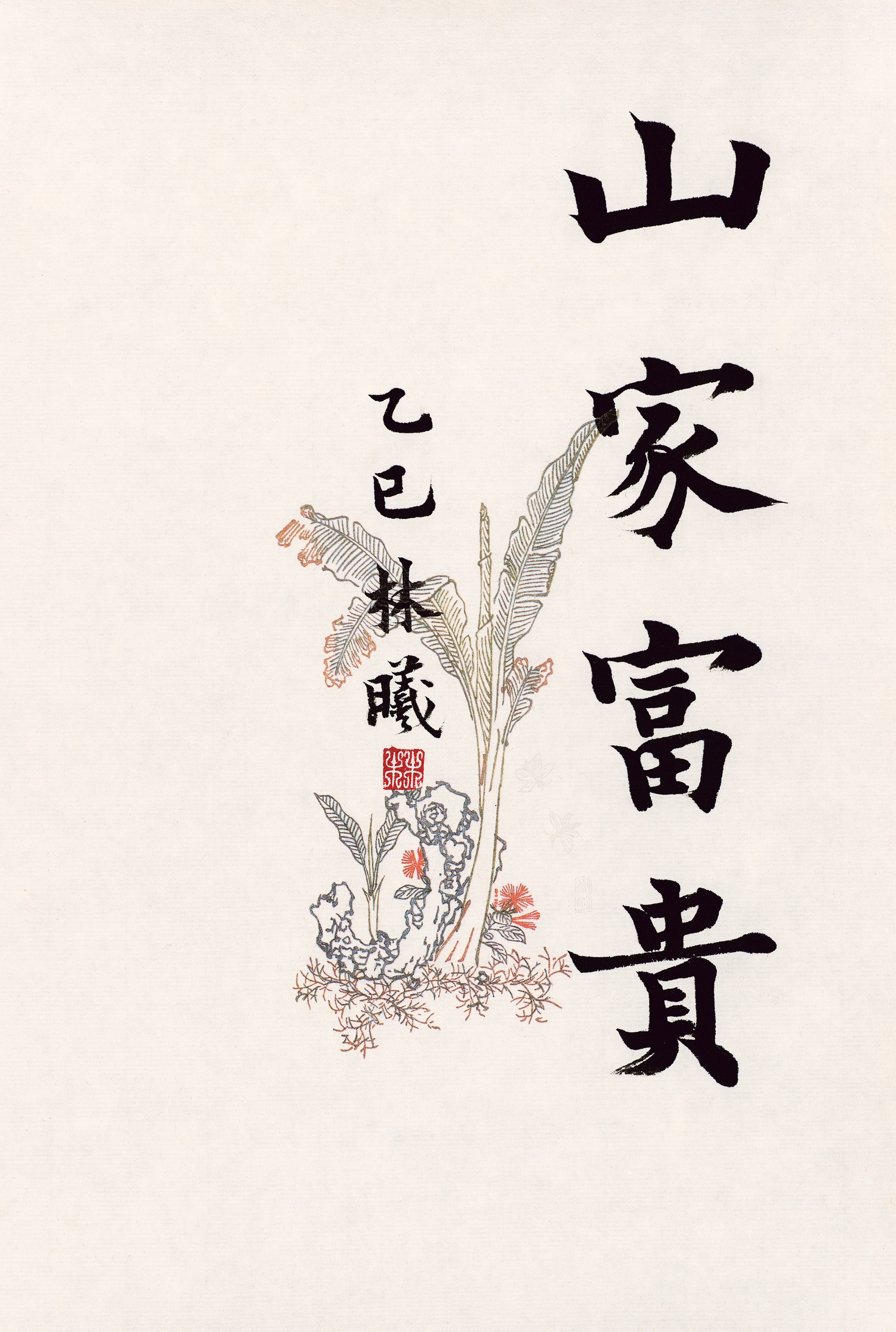 山家富貴