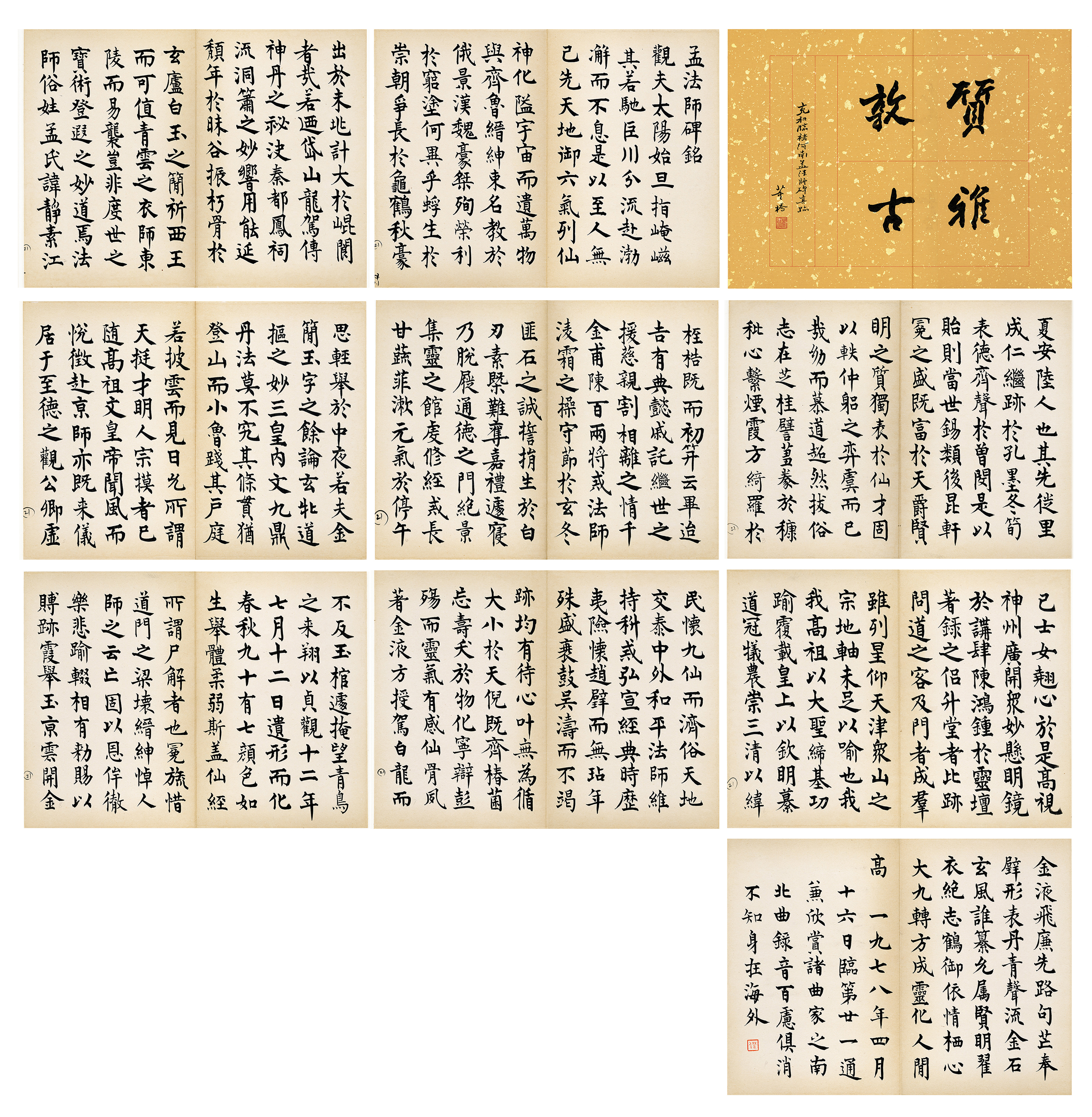 臨《褚河南孟法師碑銘》