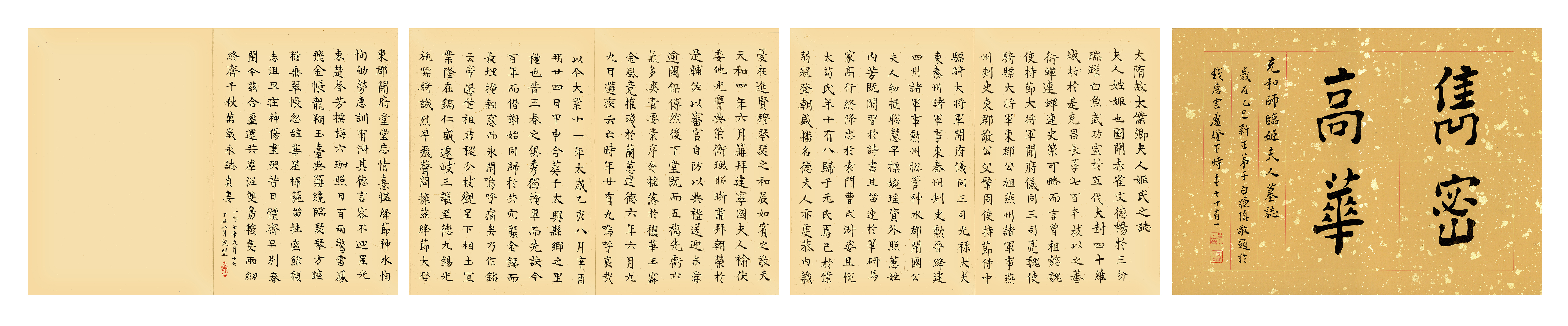 臨《姬夫人墓誌》