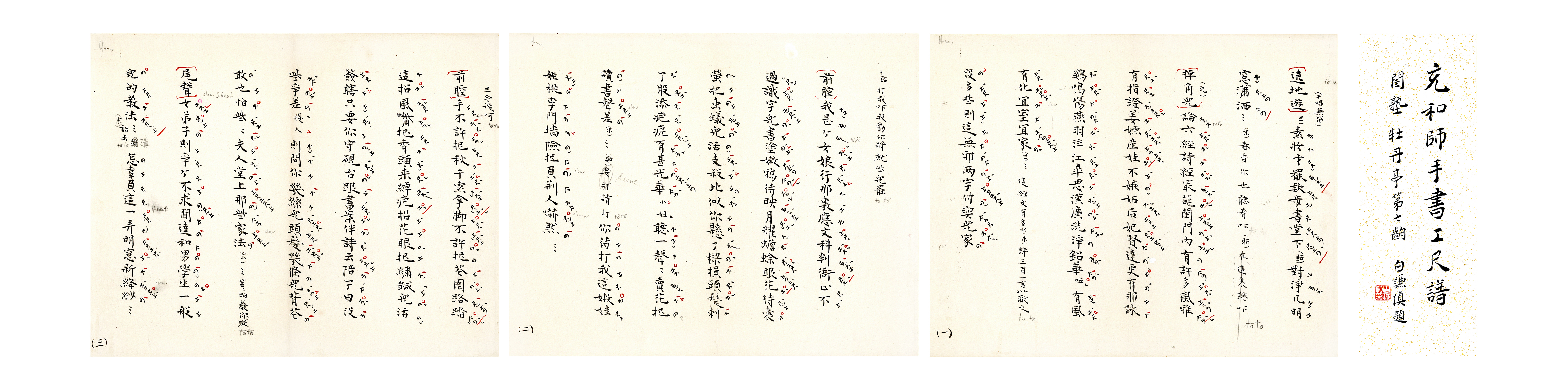 手書工尺譜《閨塾．牡丹亭．第七齣》