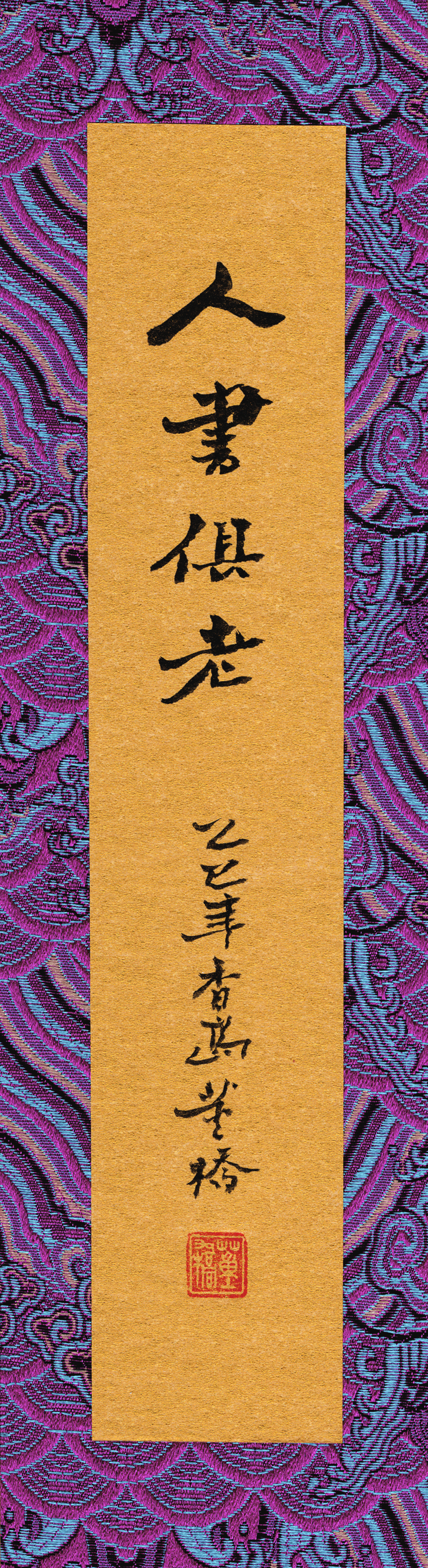 人書俱老