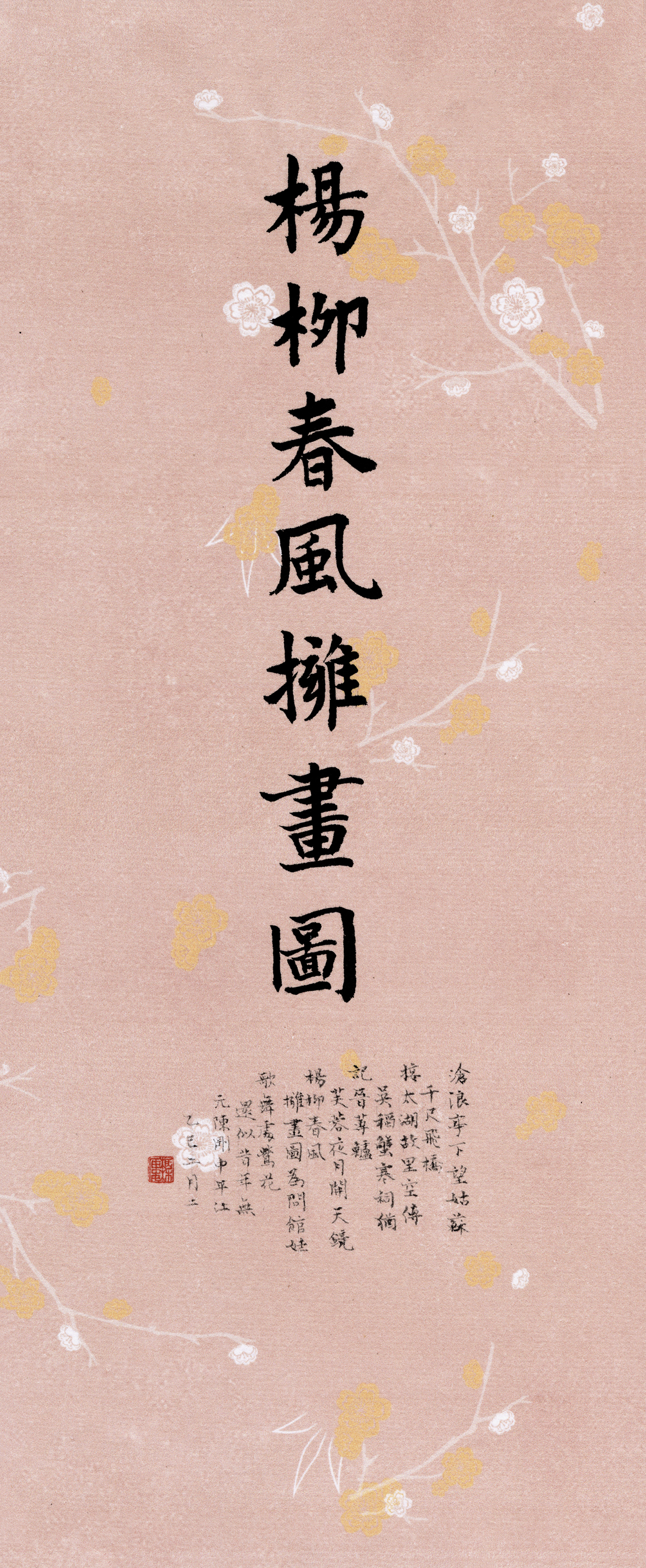 楊柳春風擁畫圖