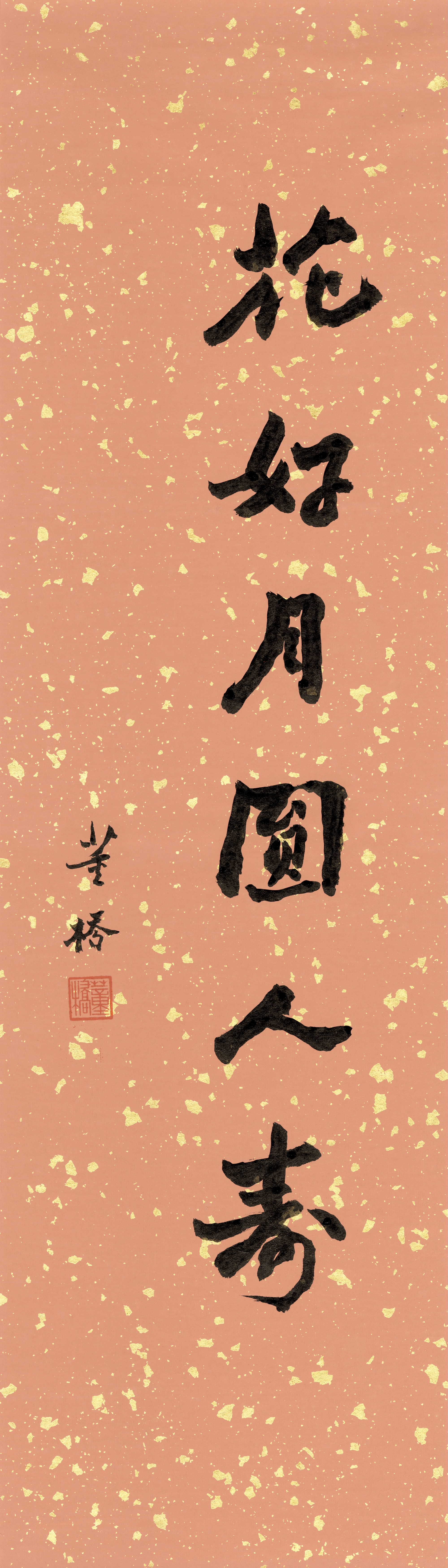 花好月圓人壽