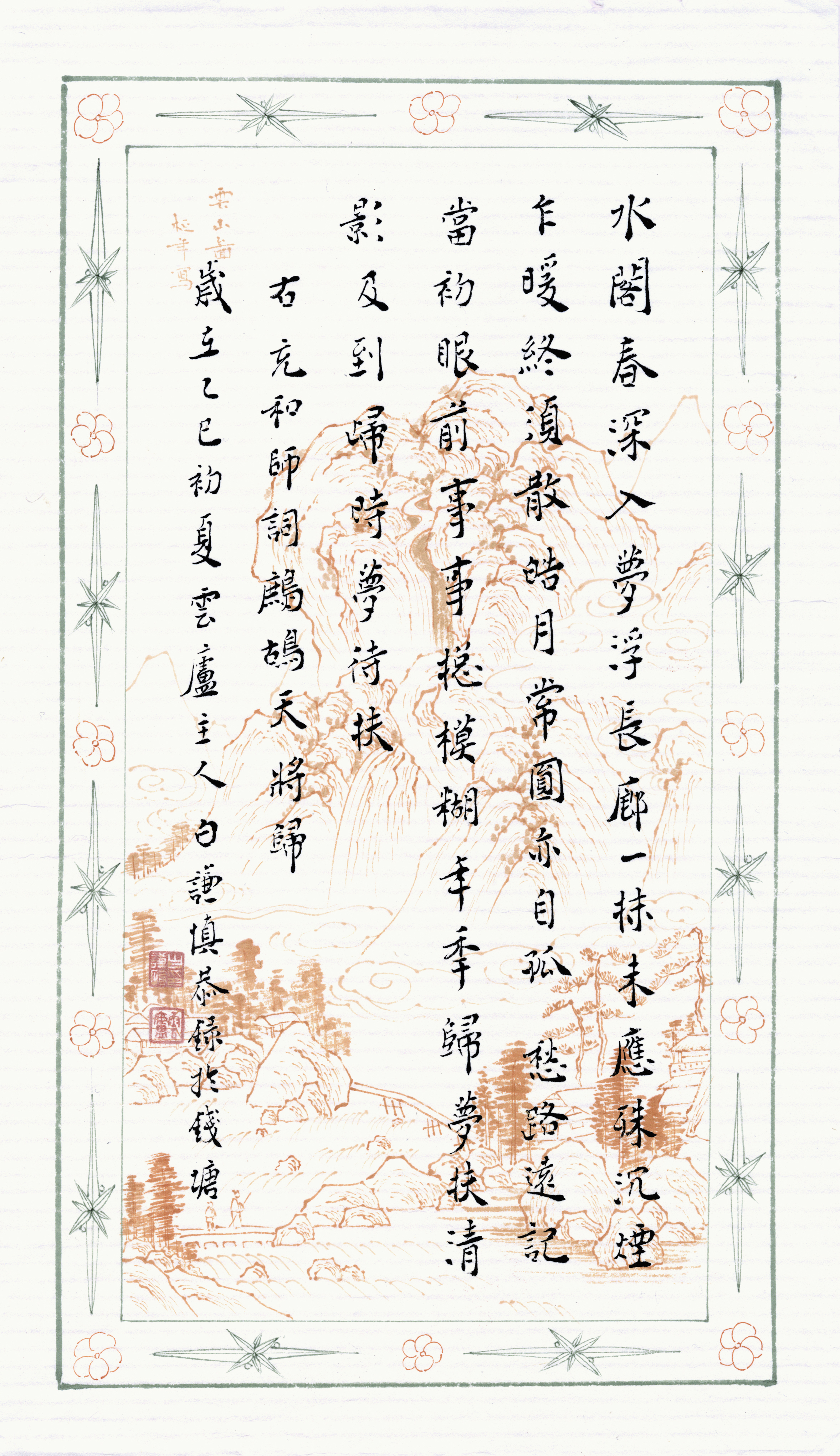 錄張充和《鷓鴣天．將歸》