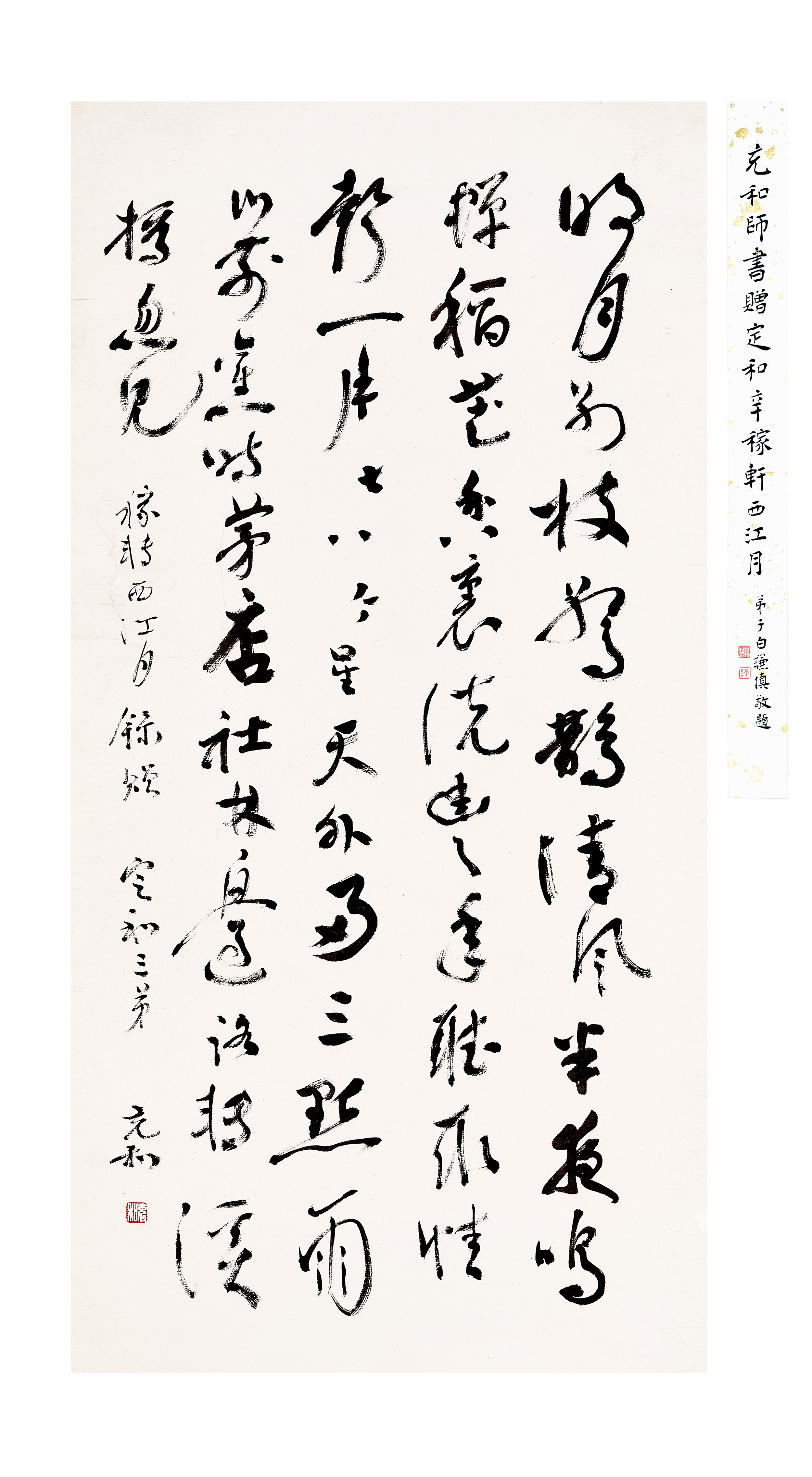 錄辛棄疾《西江月》贈定和