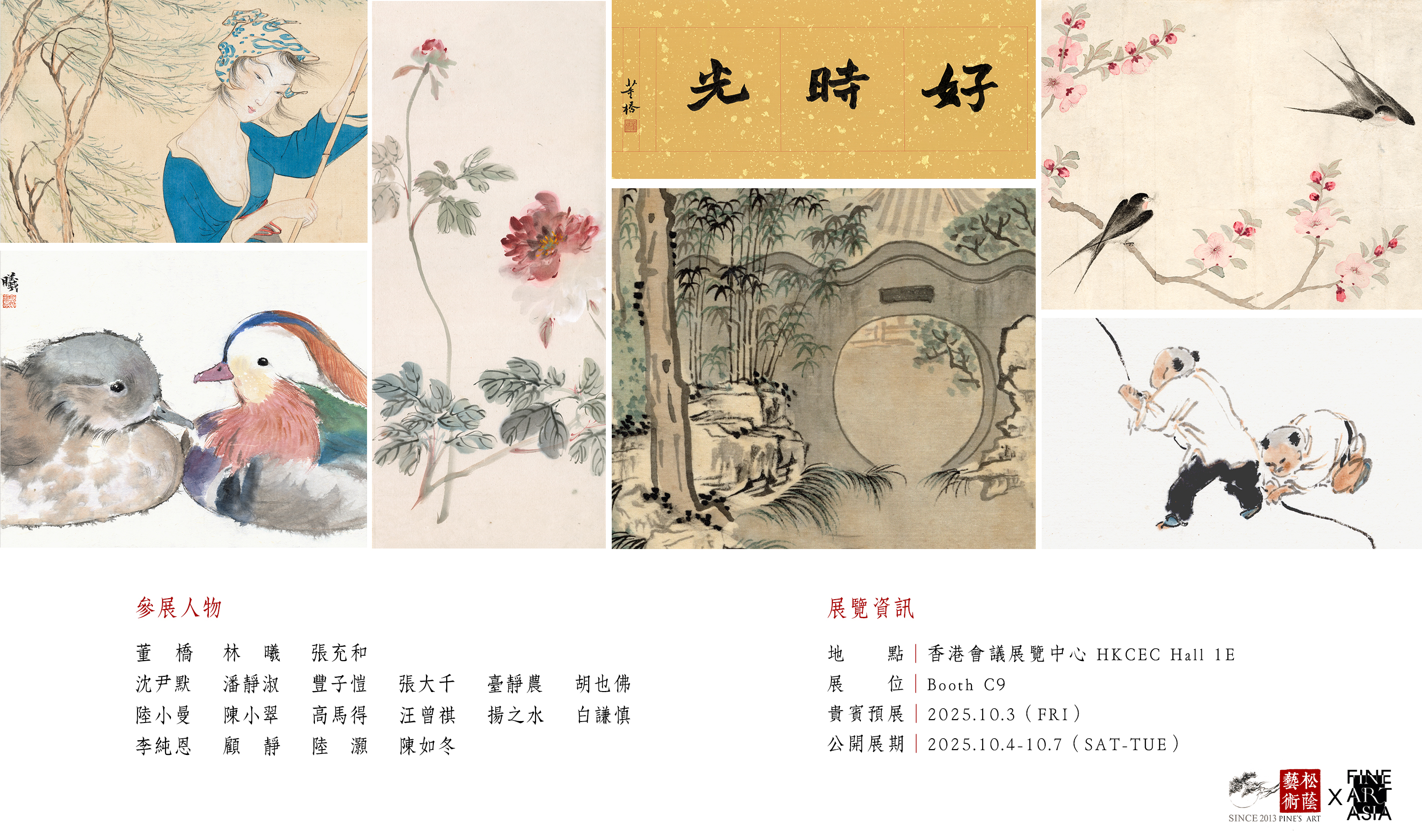 2025香港典亞藝博《好時光》